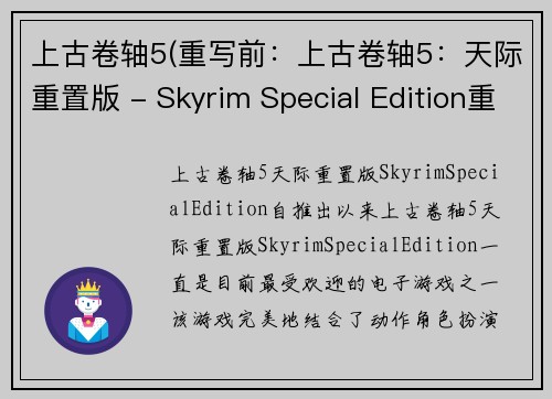 上古卷轴5(重写前：上古卷轴5：天际重置版 - Skyrim Special Edition重写后：天际重生：全新上古卷轴5)