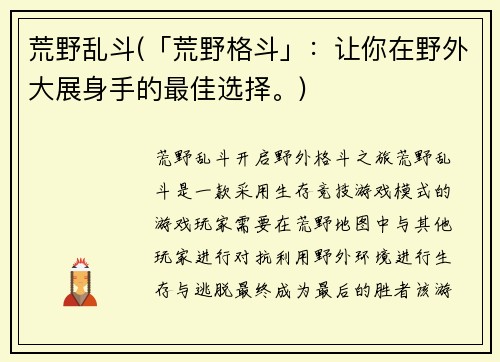 荒野乱斗(「荒野格斗」：让你在野外大展身手的最佳选择。)