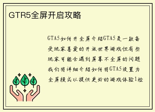 GTR5全屏开启攻略
