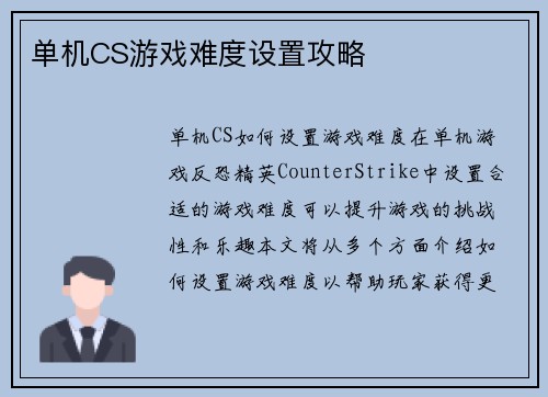 单机CS游戏难度设置攻略
