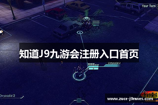 知道J9九游会注册入口首页