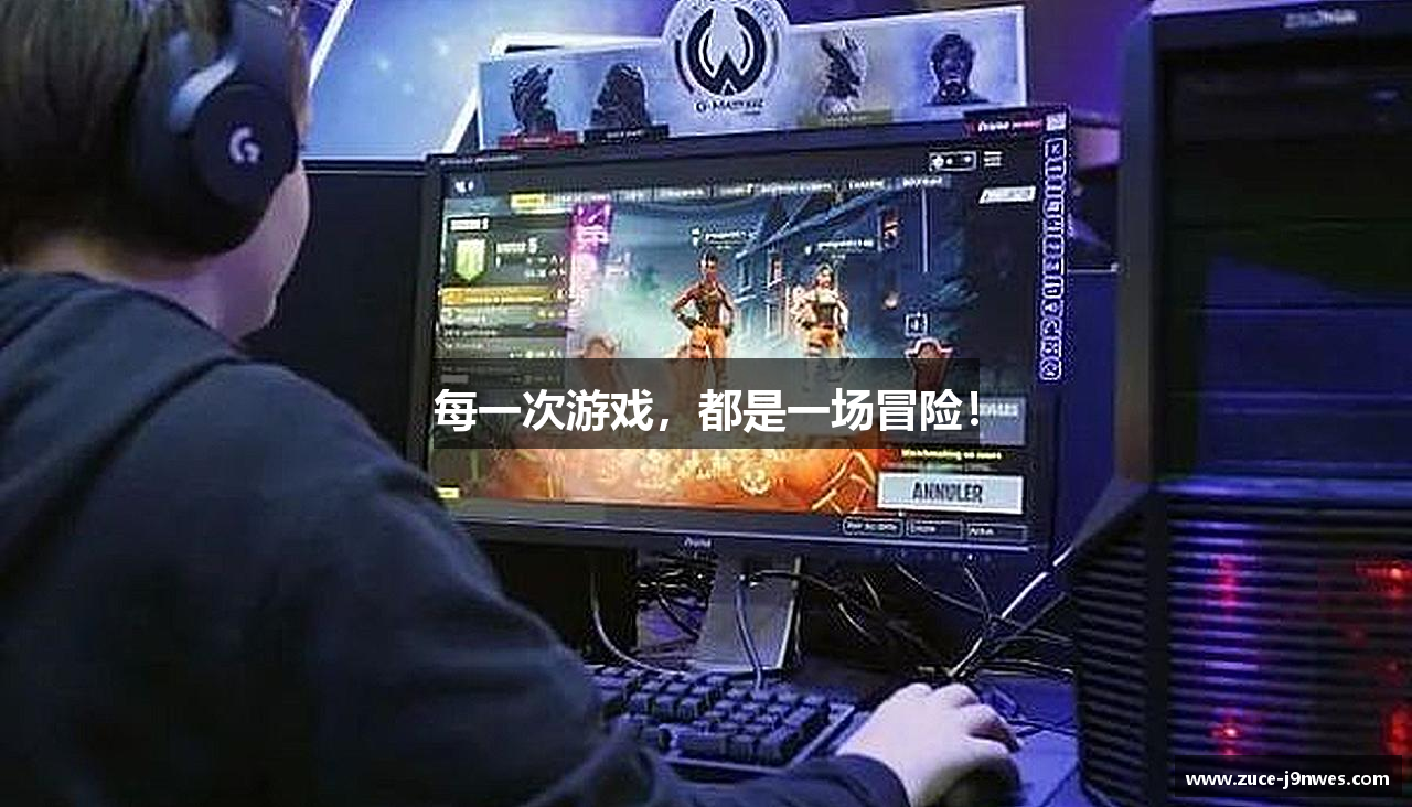 每一次游戏，都是一场冒险！